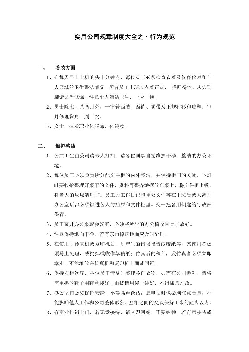 实用公司规章制度大全之行为规范