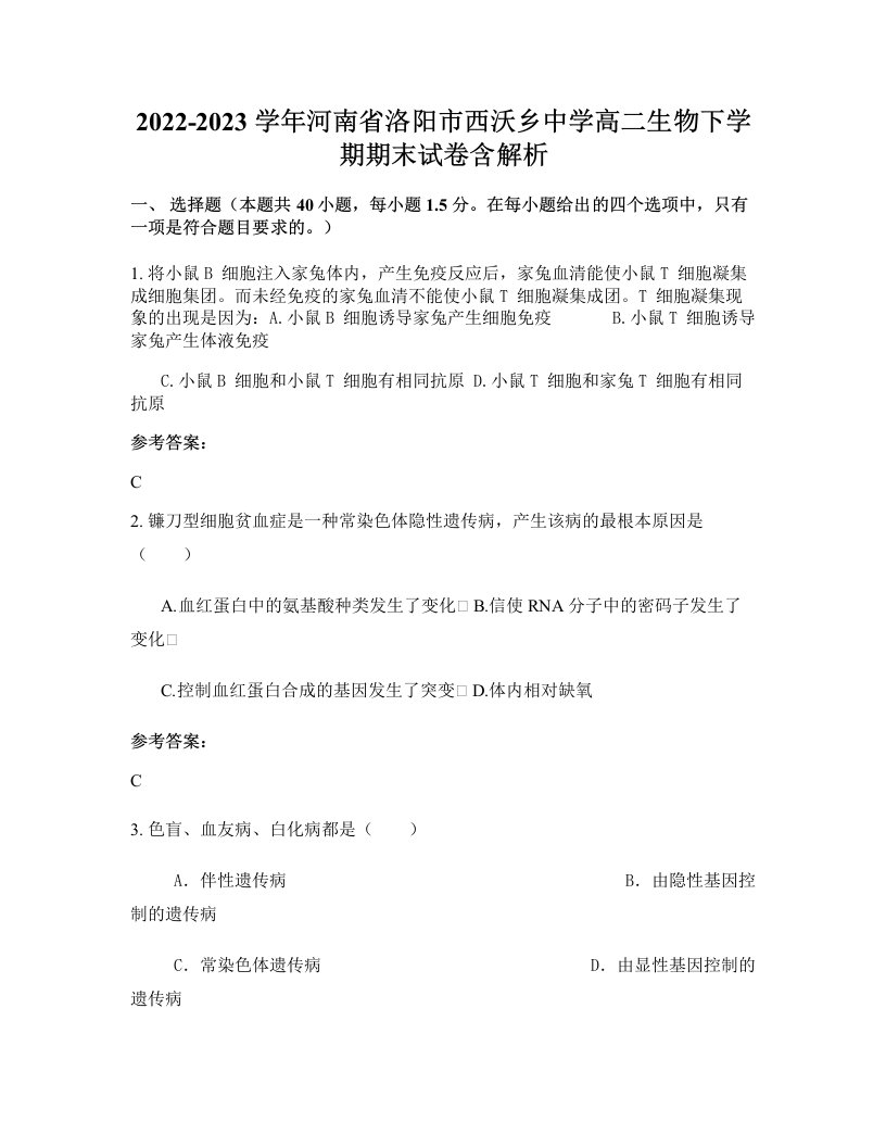 2022-2023学年河南省洛阳市西沃乡中学高二生物下学期期末试卷含解析