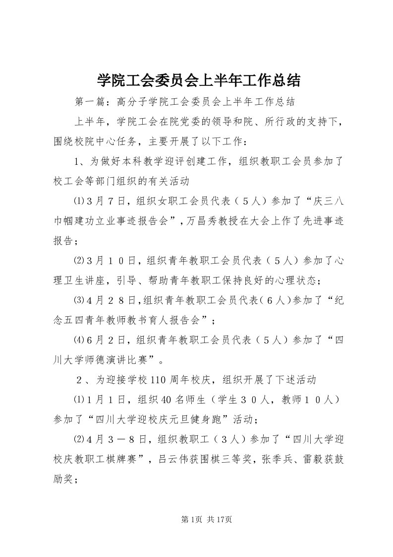 7学院工会委员会上半年工作总结