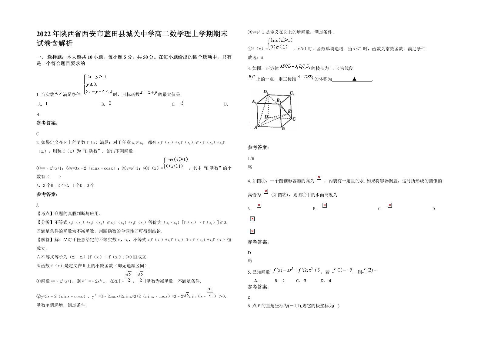 2022年陕西省西安市蓝田县城关中学高二数学理上学期期末试卷含解析