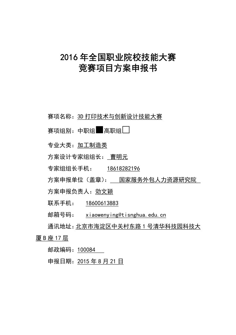 2016中职职业院校技能大赛项目方案申报书3D打印技术与创新设计技能大赛