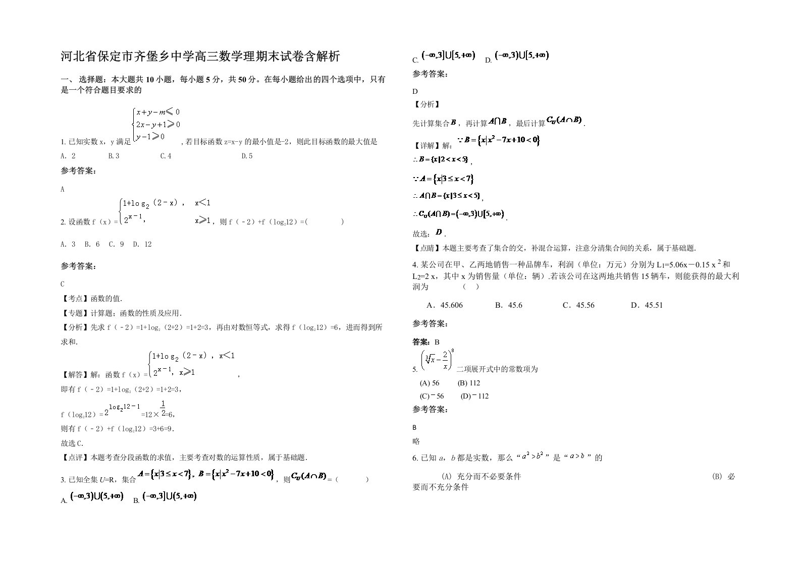 河北省保定市齐堡乡中学高三数学理期末试卷含解析