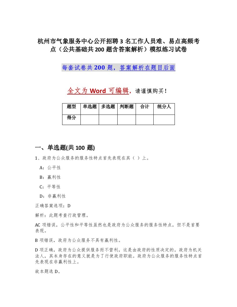 杭州市气象服务中心公开招聘3名工作人员难易点高频考点公共基础共200题含答案解析模拟练习试卷