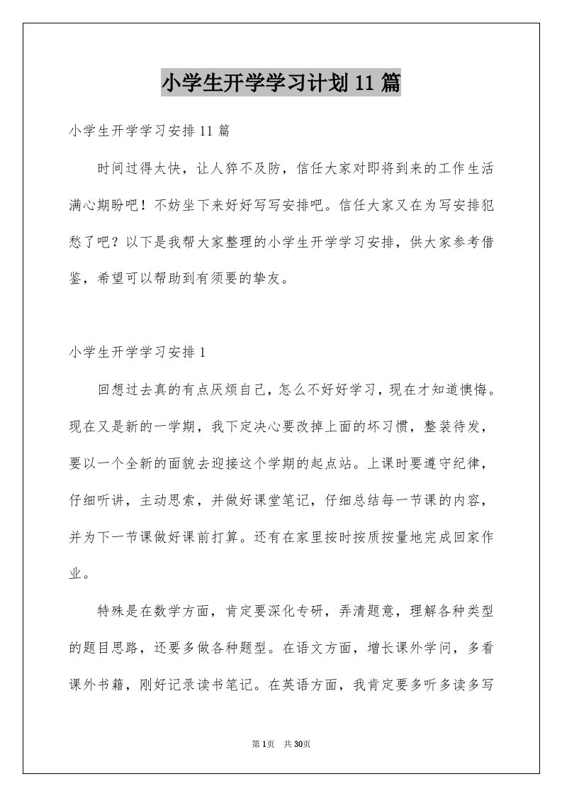 小学生开学学习计划11篇