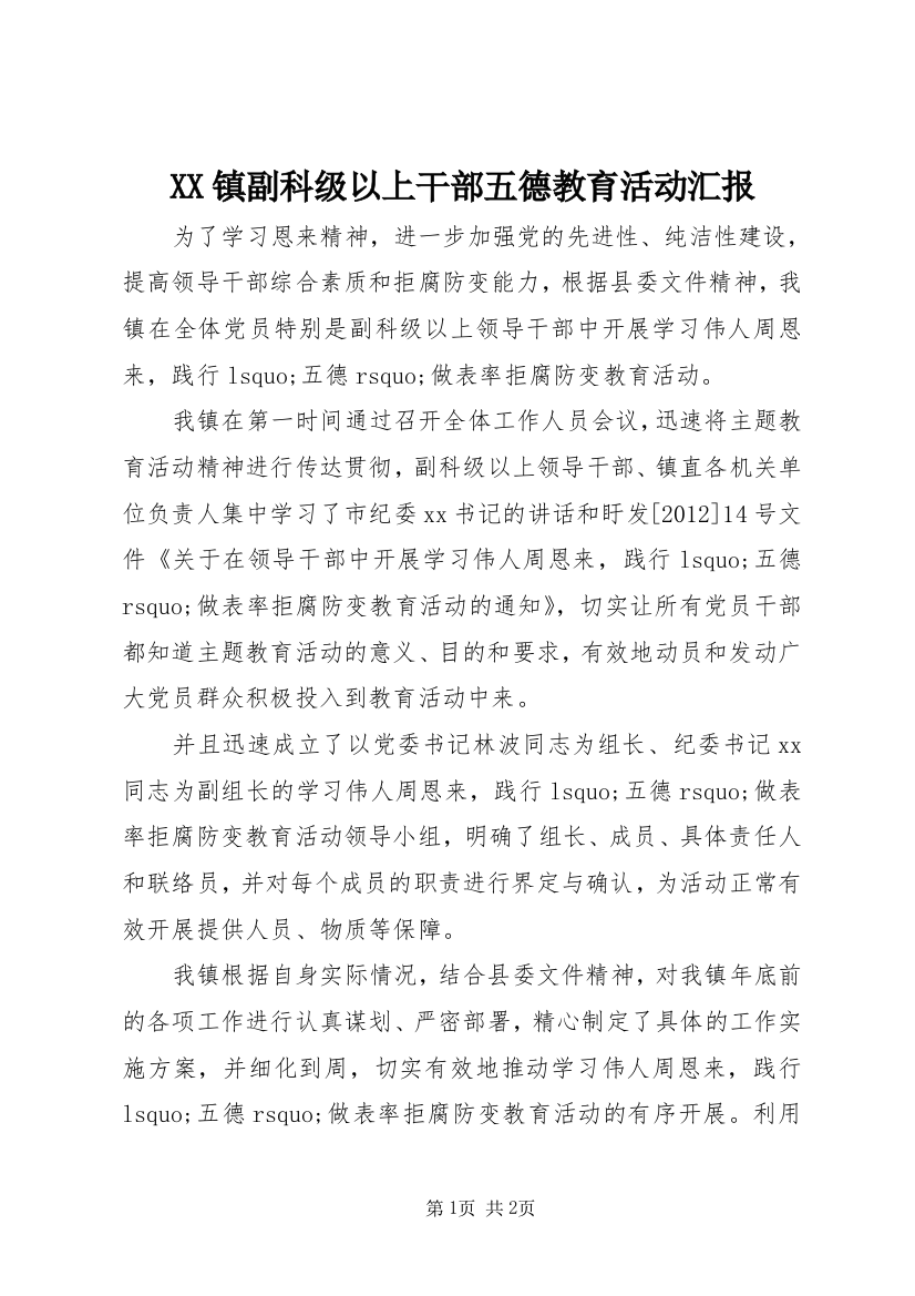 XX镇副科级以上干部五德教育活动汇报