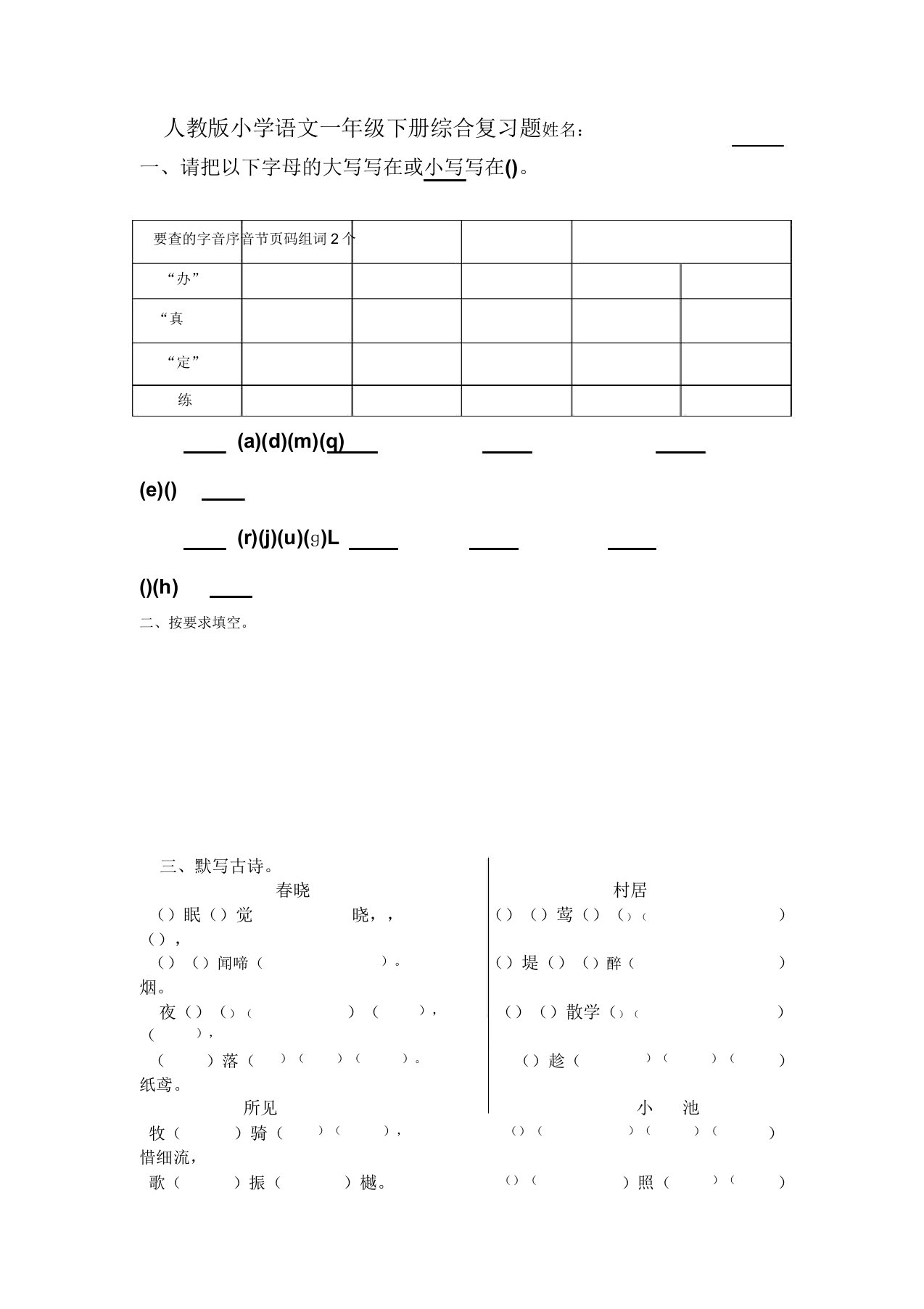 人教版小学语文一年级下册综合复习题新人教版