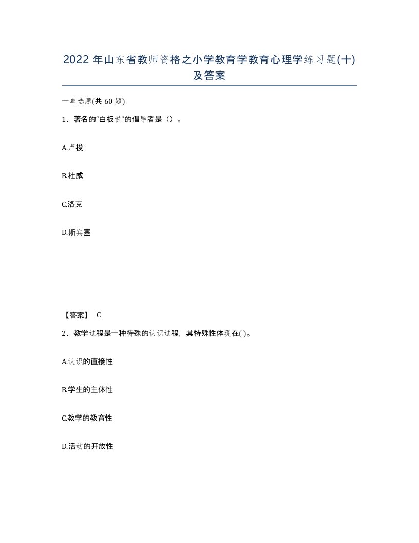 2022年山东省教师资格之小学教育学教育心理学练习题十及答案