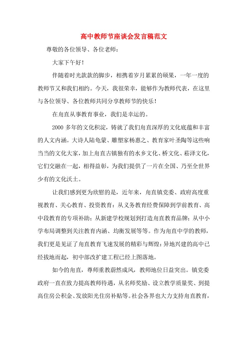 高中教师节座谈会发言稿范文