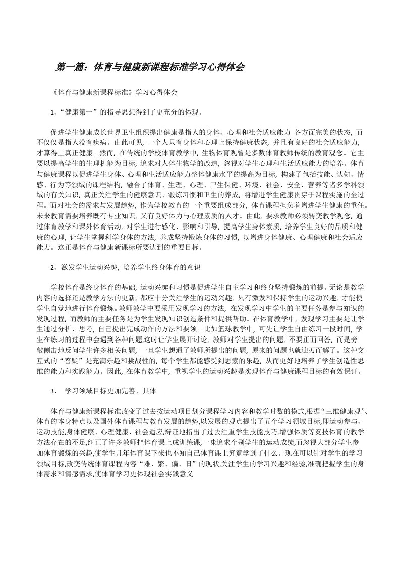 体育与健康新课程标准学习心得体会[修改版]