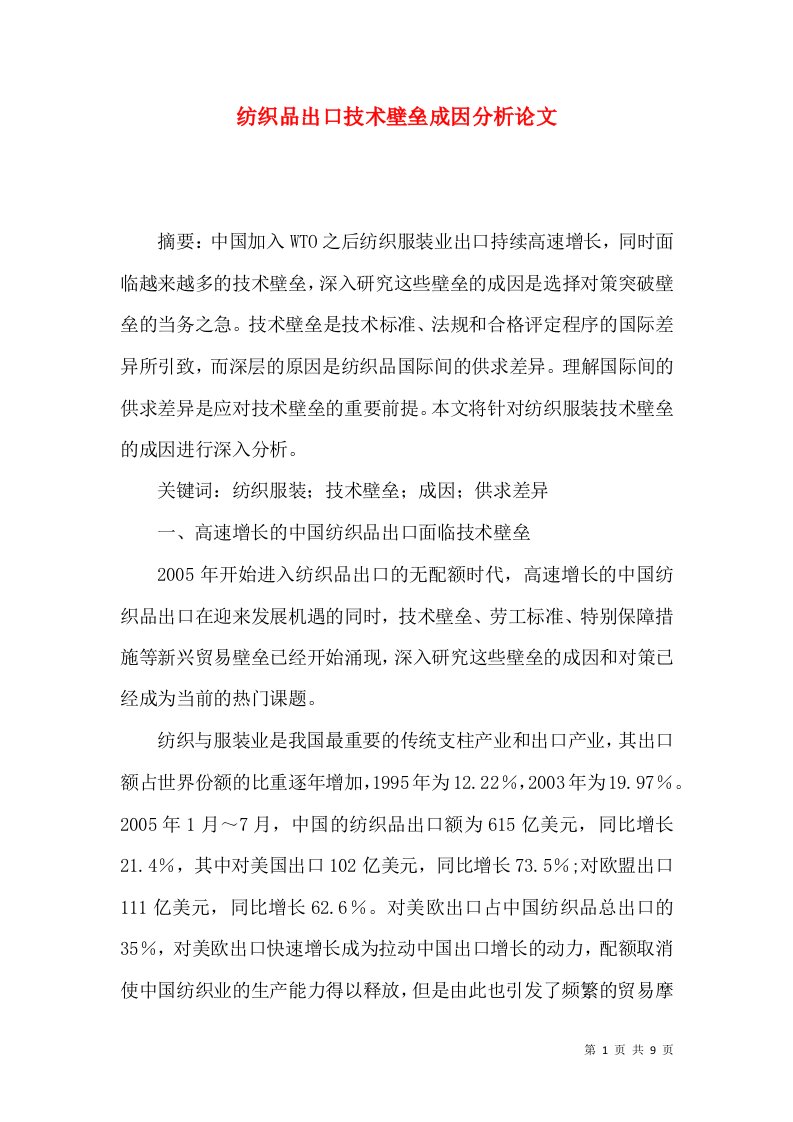 纺织品出口技术壁垒成因分析论文