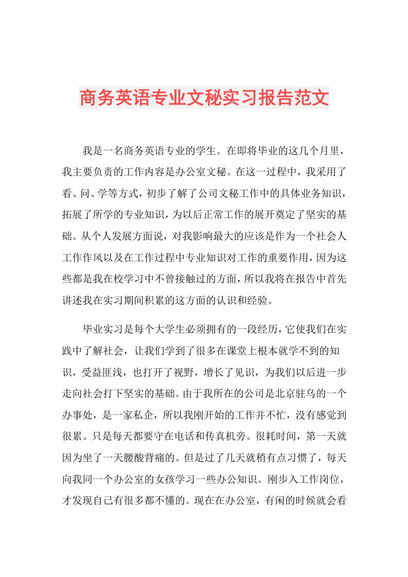 商务英语专业文秘实习报告范文