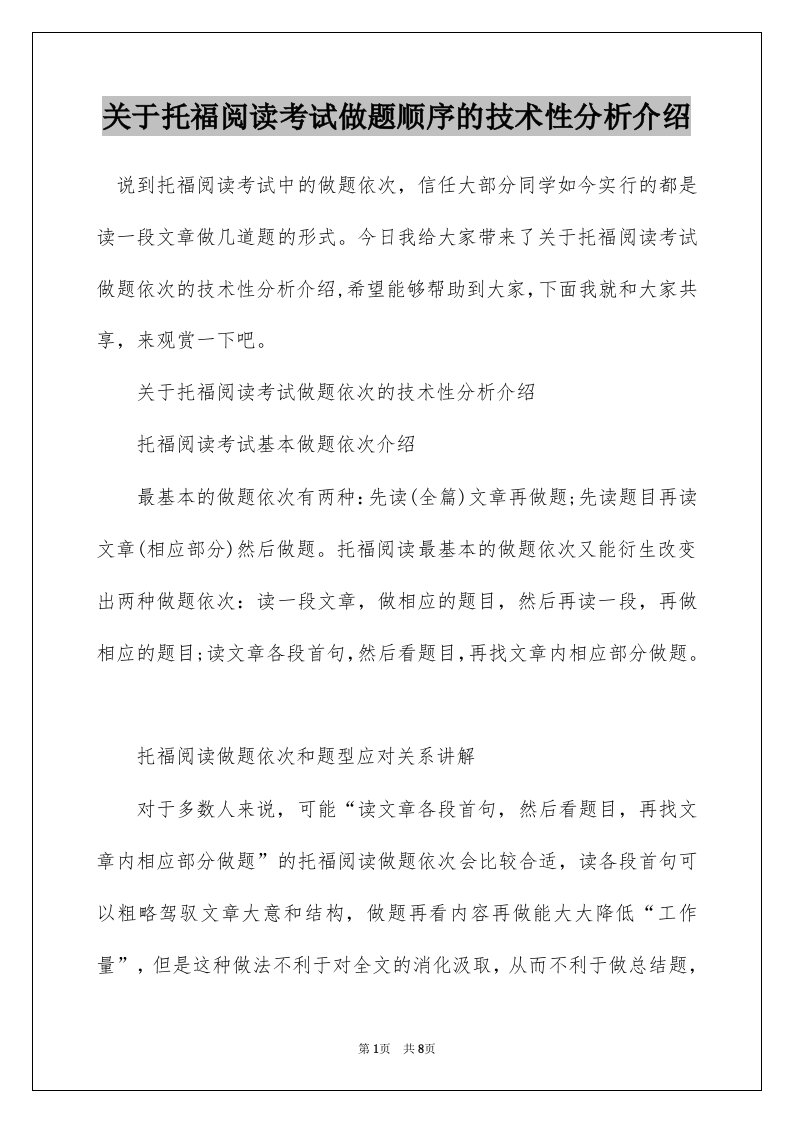 关于托福阅读考试做题顺序的技术性分析介绍