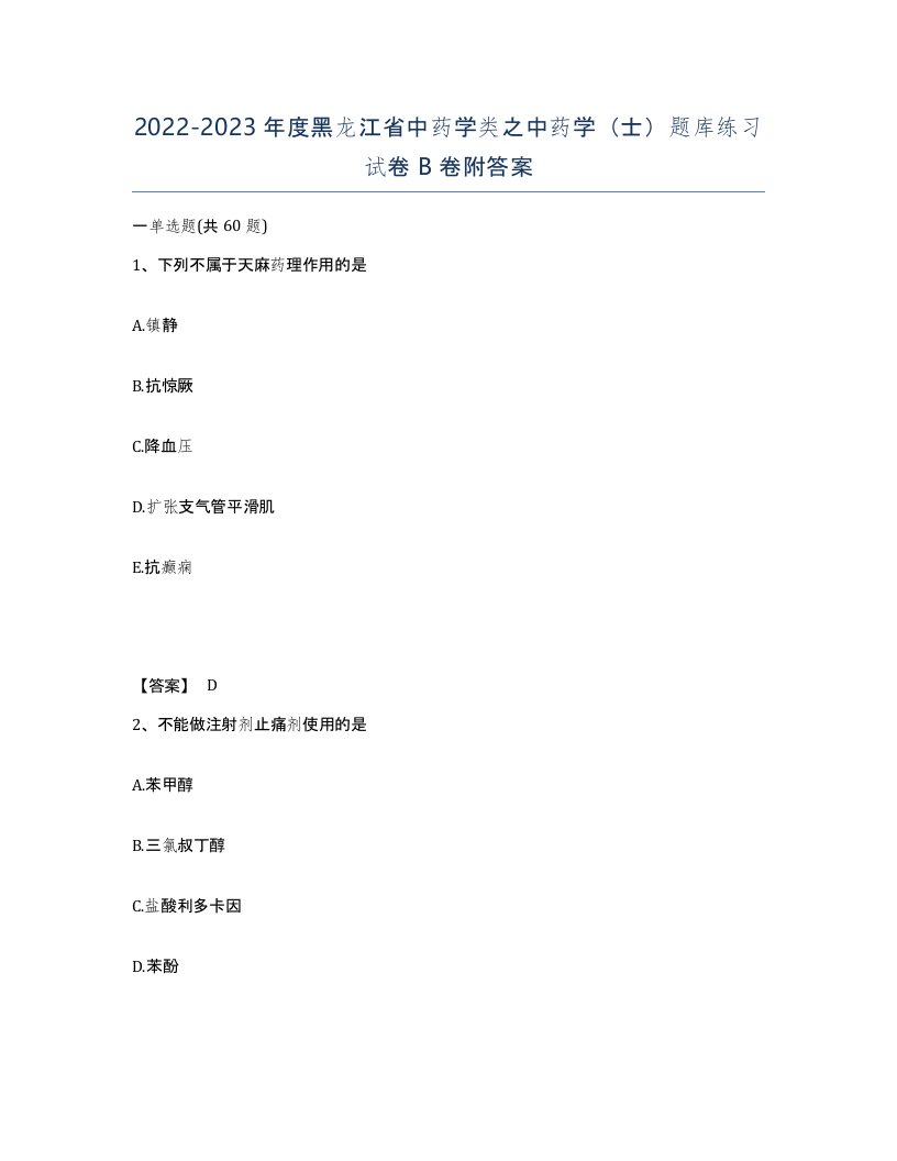 2022-2023年度黑龙江省中药学类之中药学士题库练习试卷B卷附答案