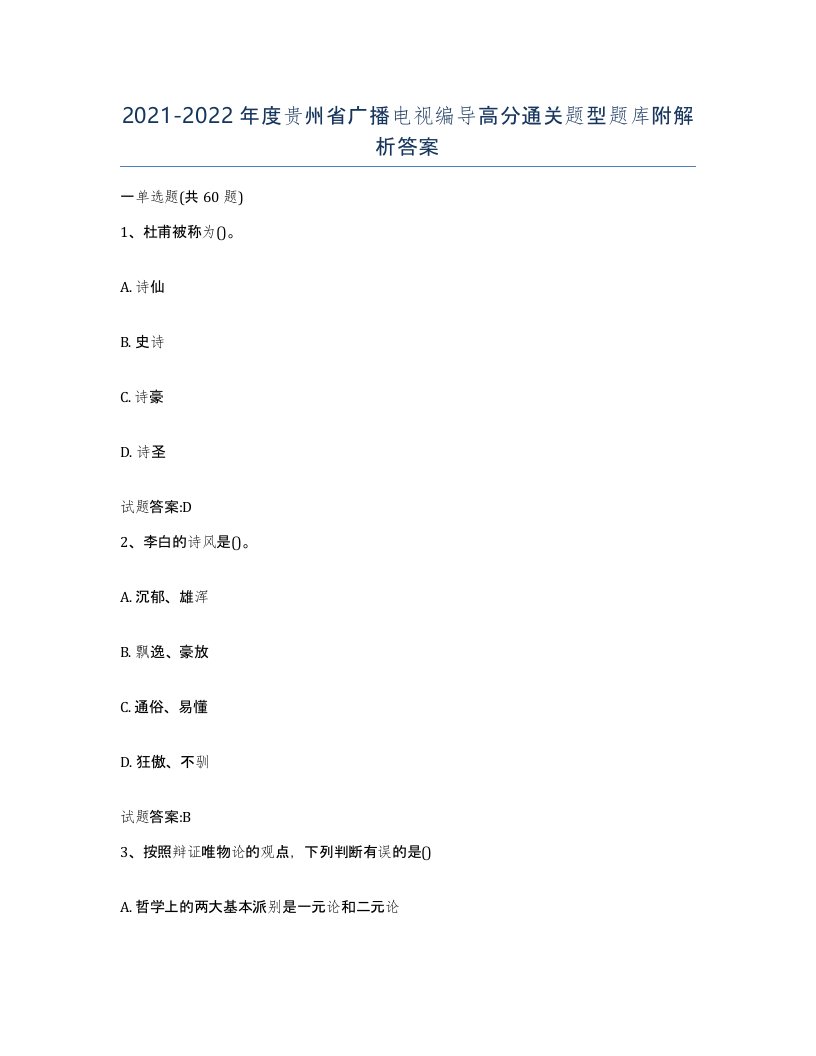 2021-2022年度贵州省广播电视编导高分通关题型题库附解析答案