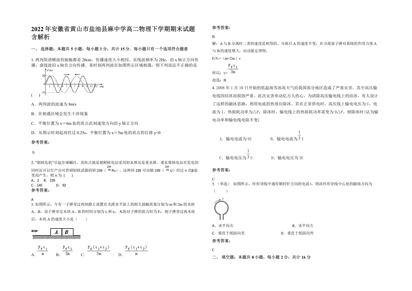 2022年安徽省黄山市盐池县麻中学高二物理下学期期末试题含解析