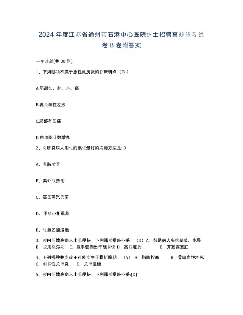 2024年度江苏省通州市石港中心医院护士招聘真题练习试卷B卷附答案