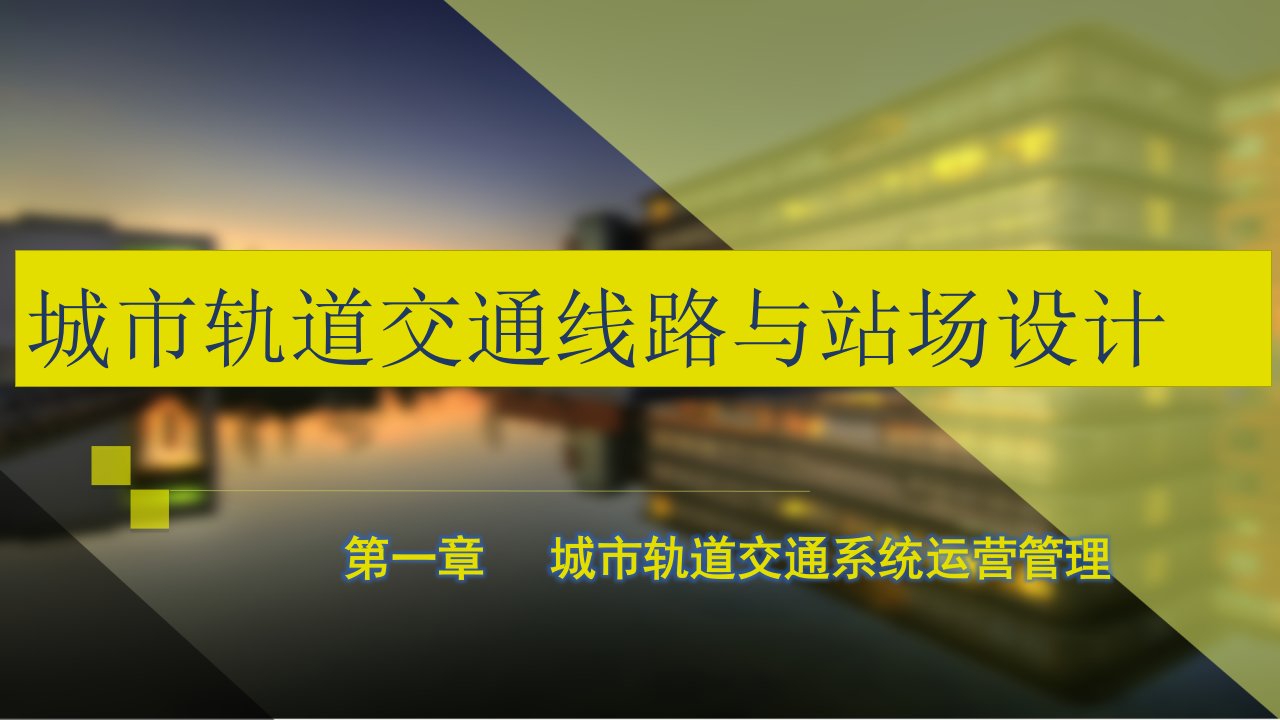 交通线路与站场设计第一章城市轨道交通系统运营管理