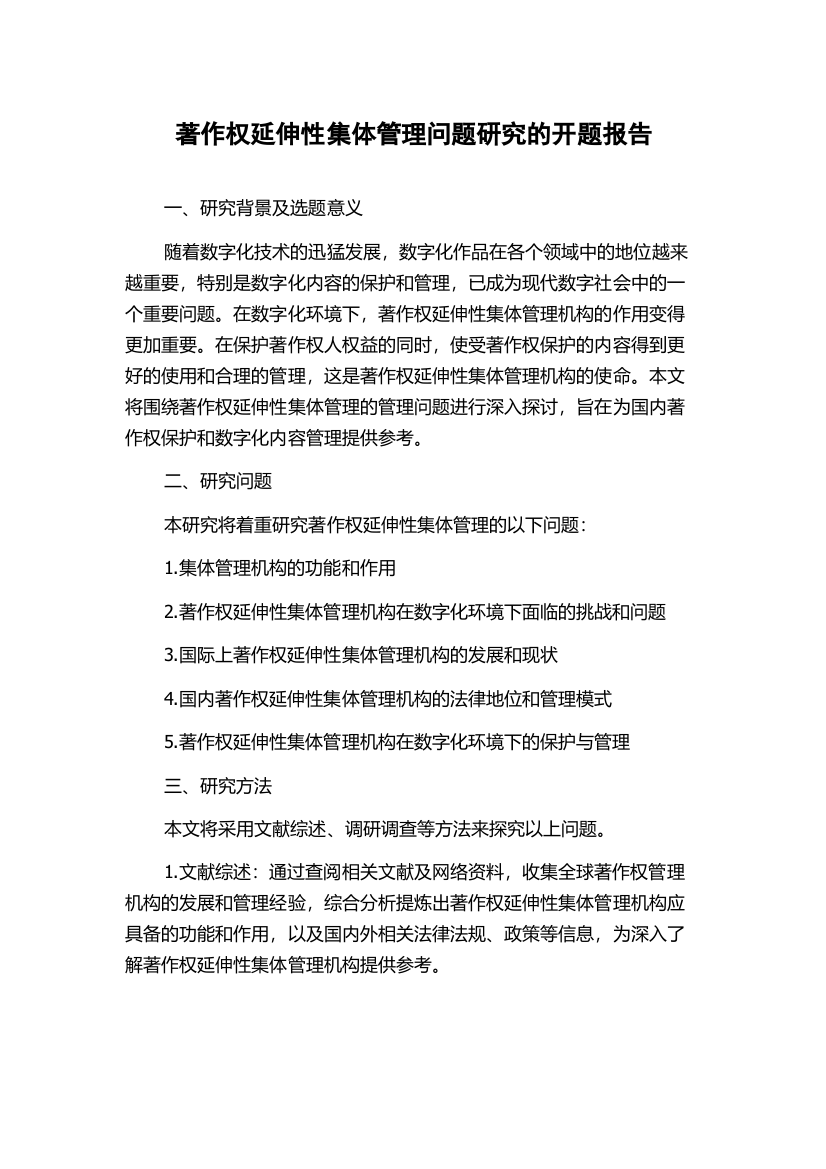 著作权延伸性集体管理问题研究的开题报告