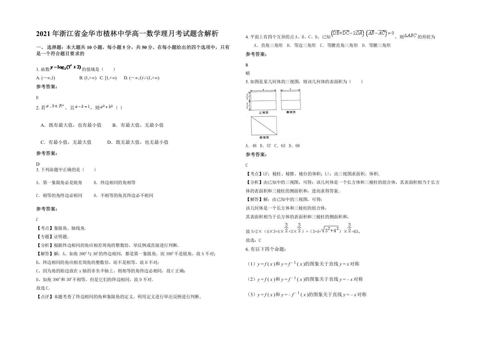 2021年浙江省金华市楂林中学高一数学理月考试题含解析