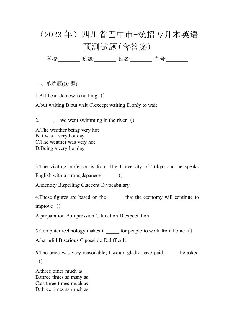 2023年四川省巴中市-统招专升本英语预测试题含答案