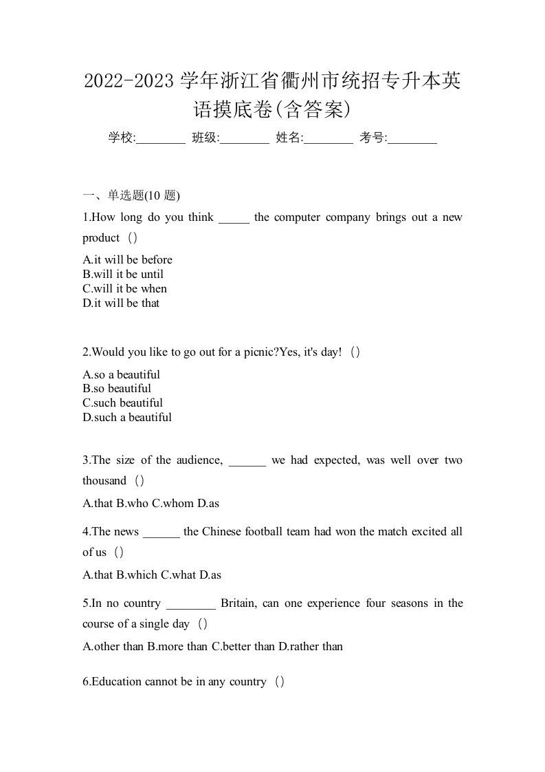 2022-2023学年浙江省衢州市统招专升本英语摸底卷含答案