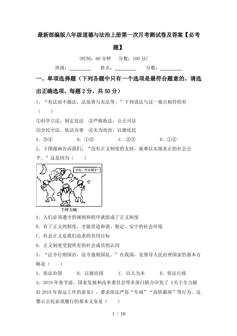 最新部编版八年级道德与法治上册第一次月考测试卷及答案必考题