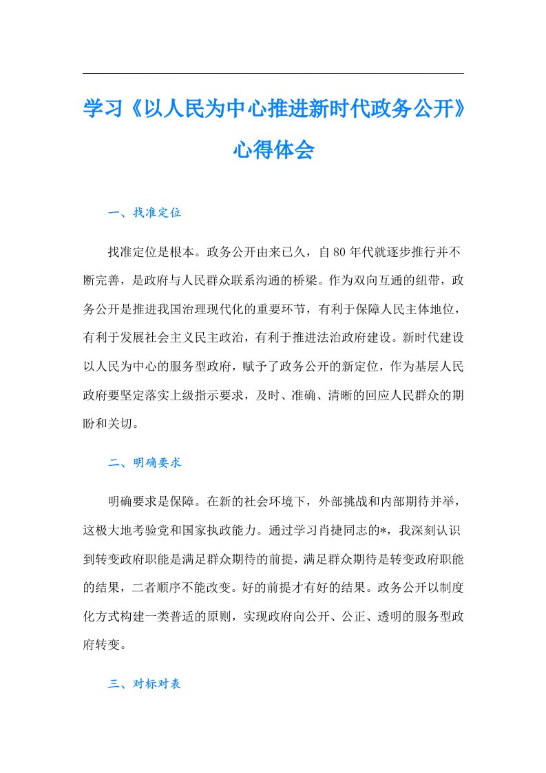 学习《以人民为中心推进新时代政务公开》心得体会