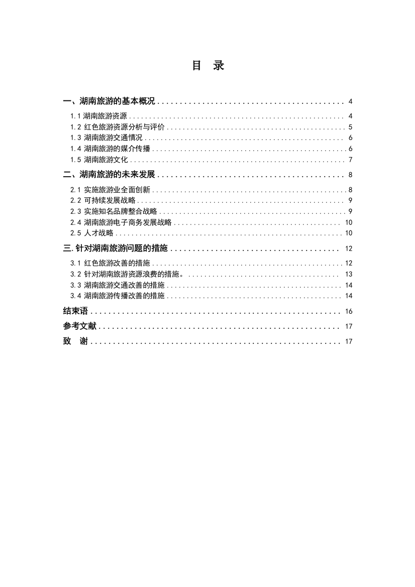 浅谈湖南旅游概况与未来发展及应对措施毕业论文