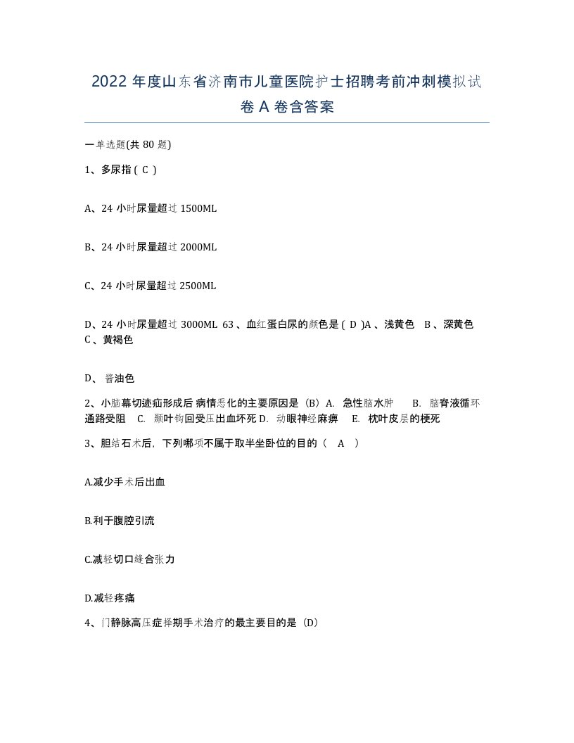 2022年度山东省济南市儿童医院护士招聘考前冲刺模拟试卷A卷含答案