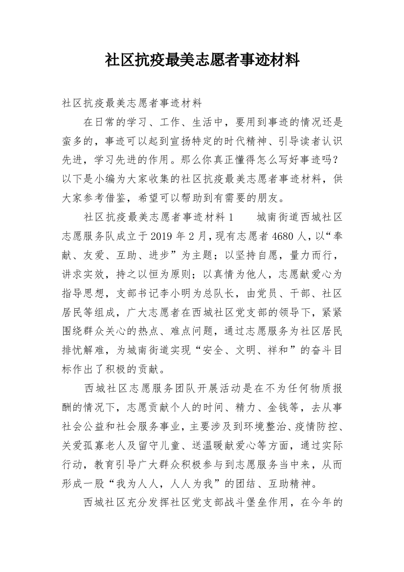 社区抗疫最美志愿者事迹材料