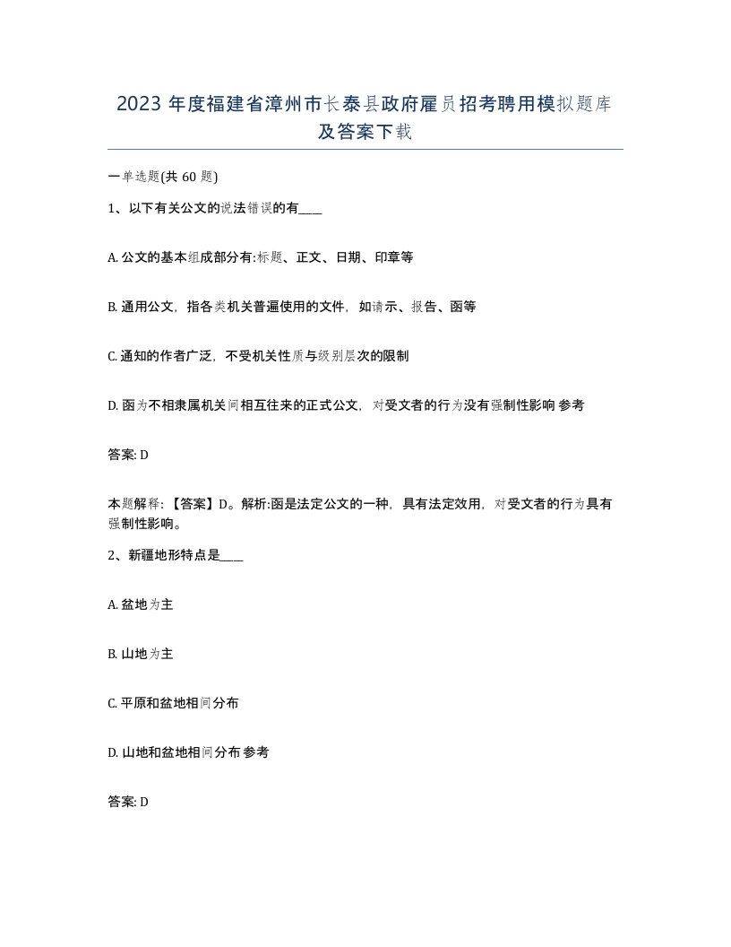 2023年度福建省漳州市长泰县政府雇员招考聘用模拟题库及答案