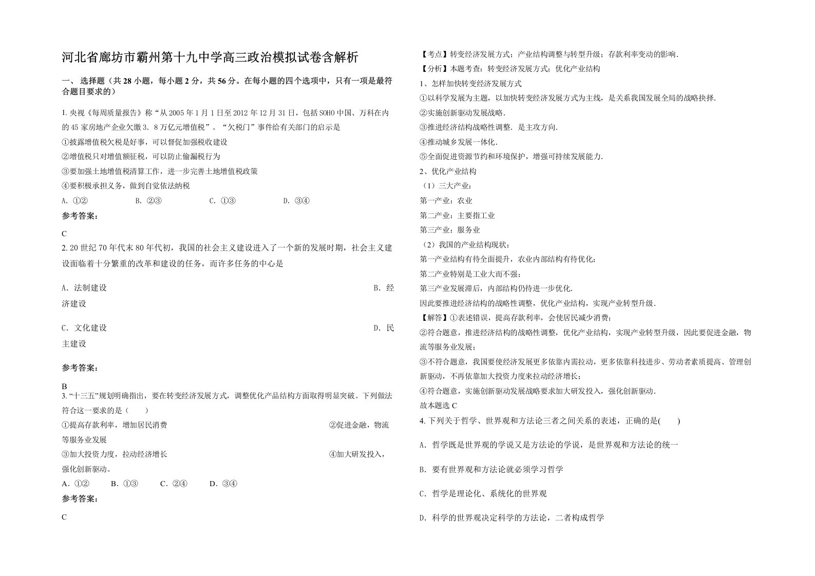 河北省廊坊市霸州第十九中学高三政治模拟试卷含解析