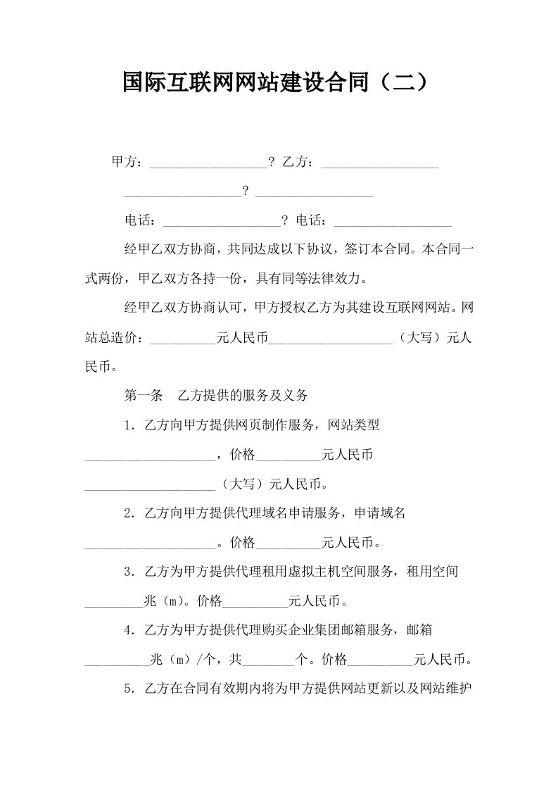 国际互联网网站建设合同二