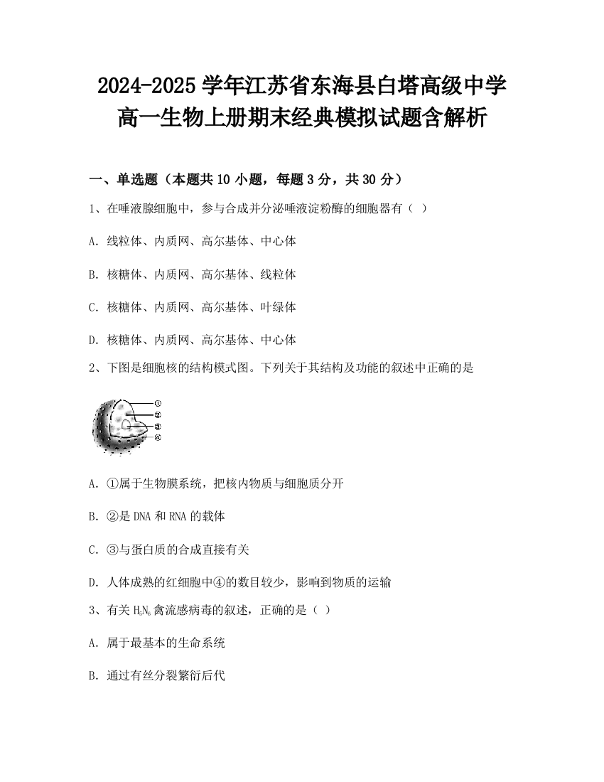 2024-2025学年江苏省东海县白塔高级中学高一生物上册期末经典模拟试题含解析