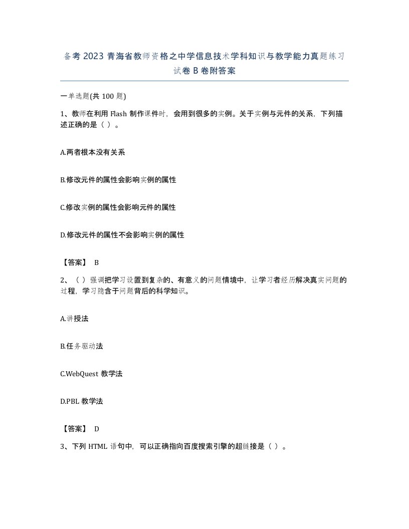 备考2023青海省教师资格之中学信息技术学科知识与教学能力真题练习试卷B卷附答案