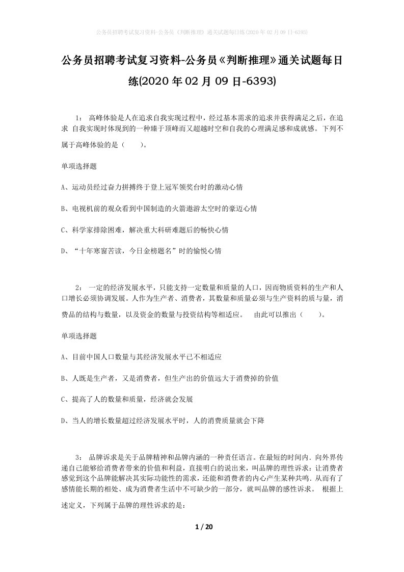 公务员招聘考试复习资料-公务员判断推理通关试题每日练2020年02月09日-6393