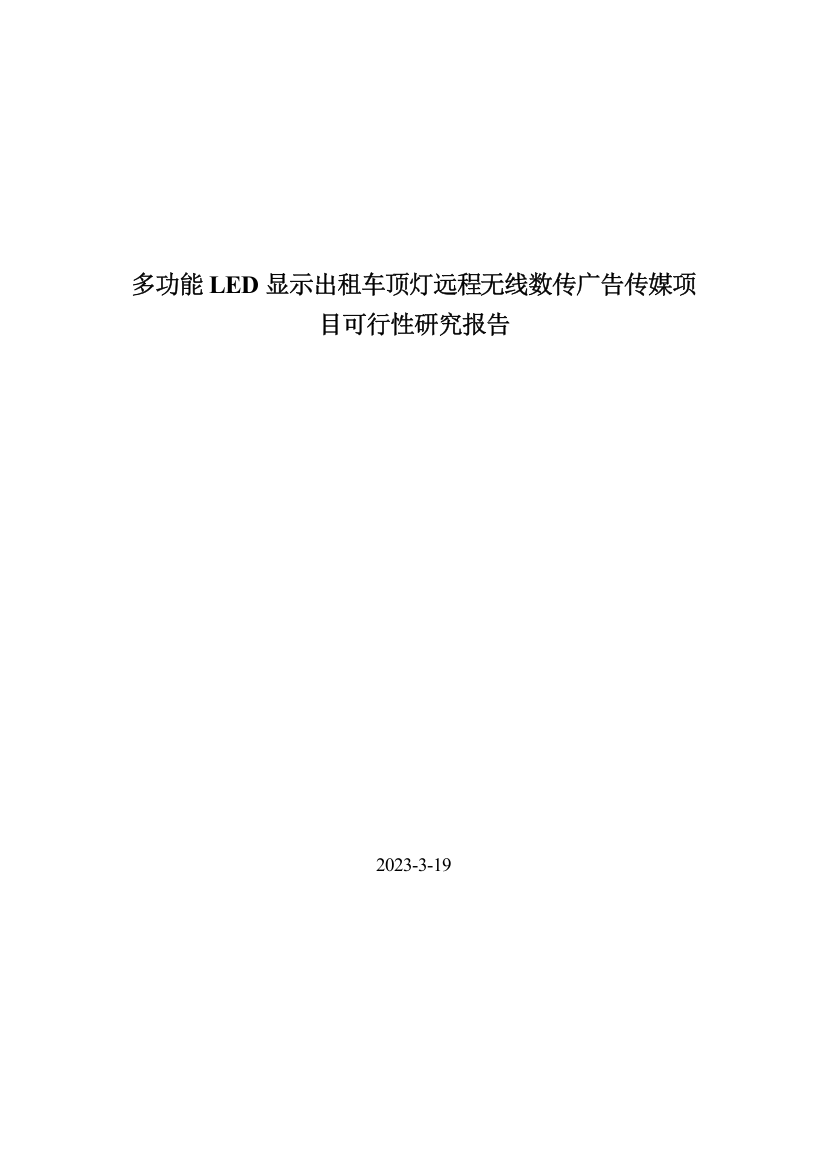 多功能LED显示出租车顶灯远程无线数传广告传媒项目可行性研究报告