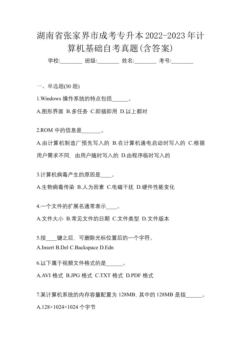 湖南省张家界市成考专升本2022-2023年计算机基础自考真题含答案