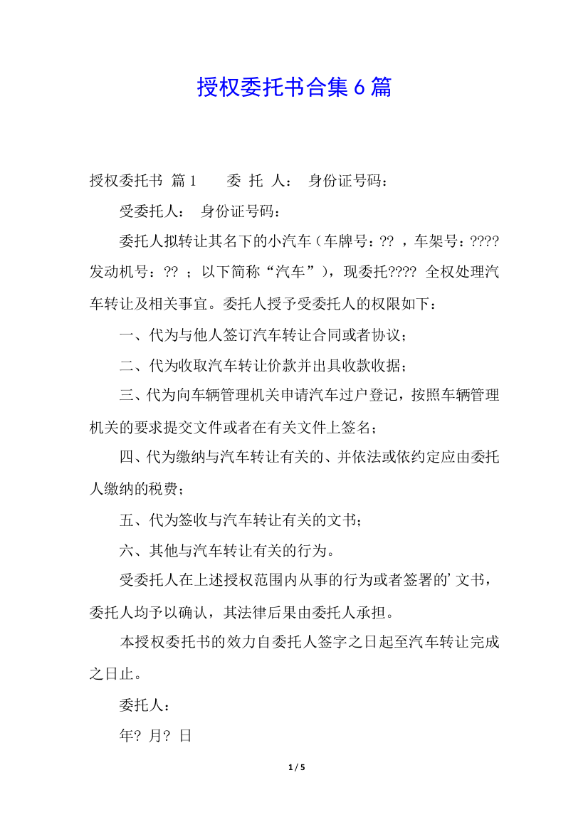 授权委托书合集6篇