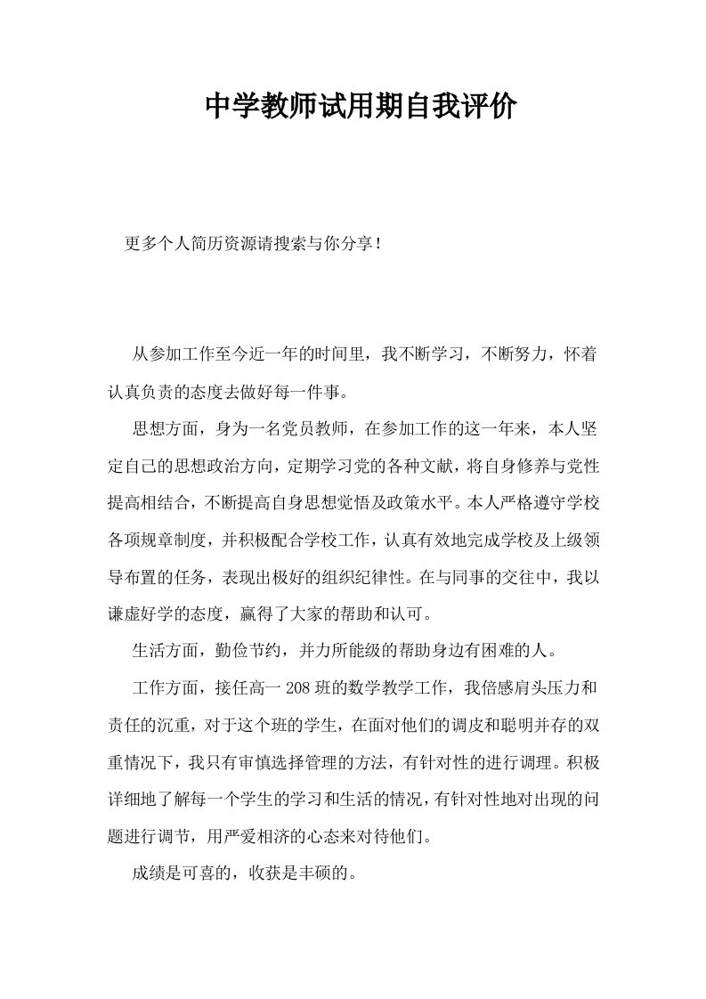 中学教师试用期自我评价