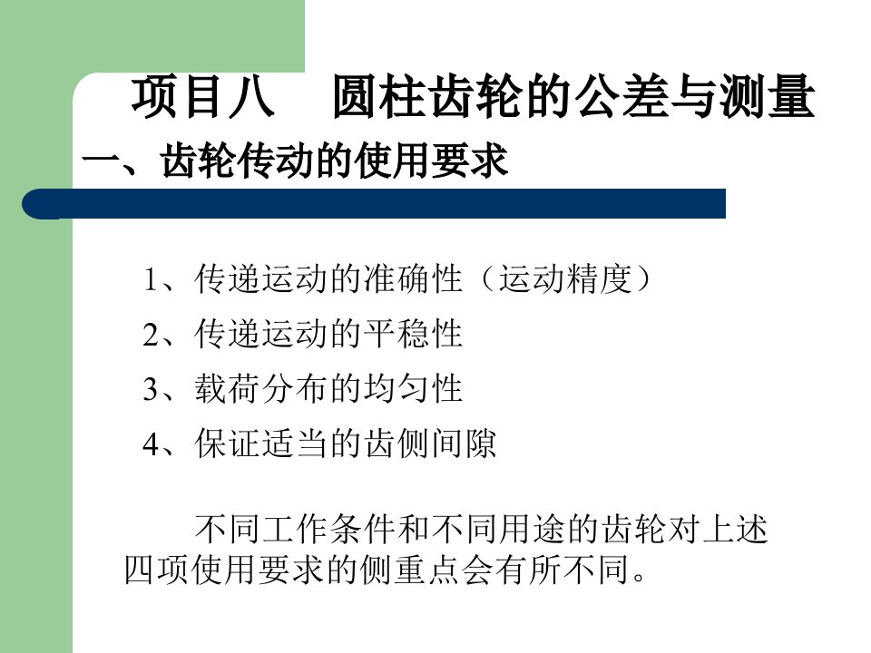 渐开线直齿圆柱齿轮的误差和公差