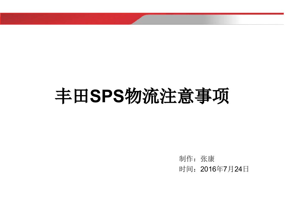 丰田SPS物流注意事项