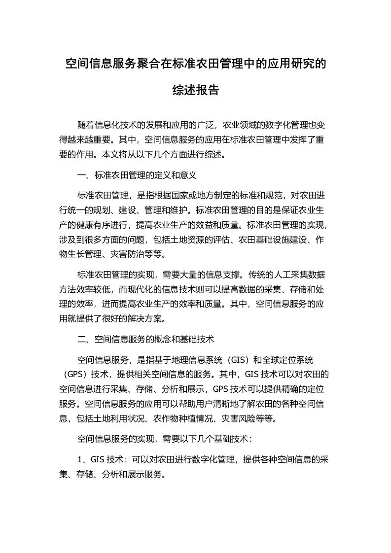 空间信息服务聚合在标准农田管理中的应用研究的综述报告