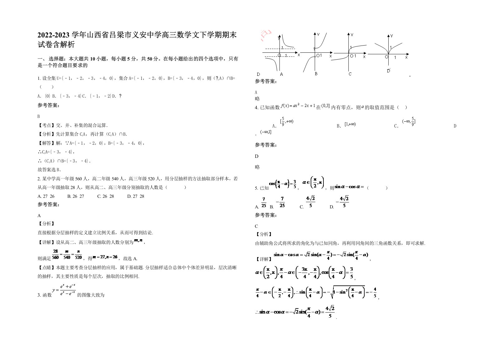 2022-2023学年山西省吕梁市义安中学高三数学文下学期期末试卷含解析