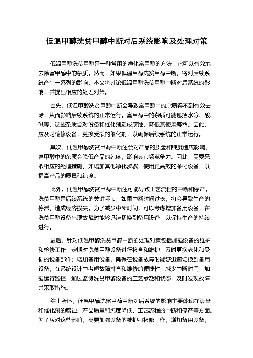 低温甲醇洗贫甲醇中断对后系统影响及处理对策