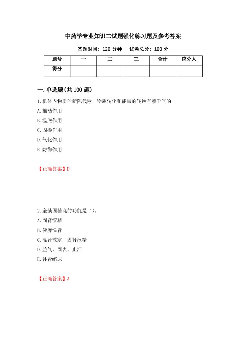 中药学专业知识二试题强化练习题及参考答案37