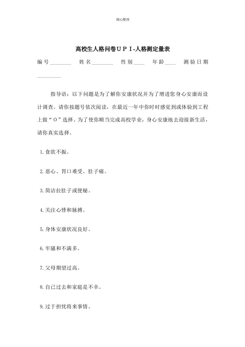 大学生人格问卷UPI人格测定量表