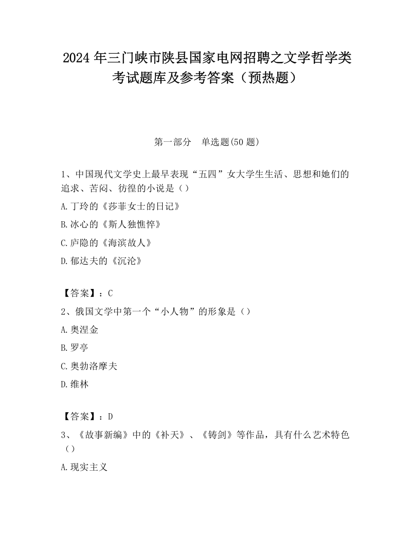 2024年三门峡市陕县国家电网招聘之文学哲学类考试题库及参考答案（预热题）