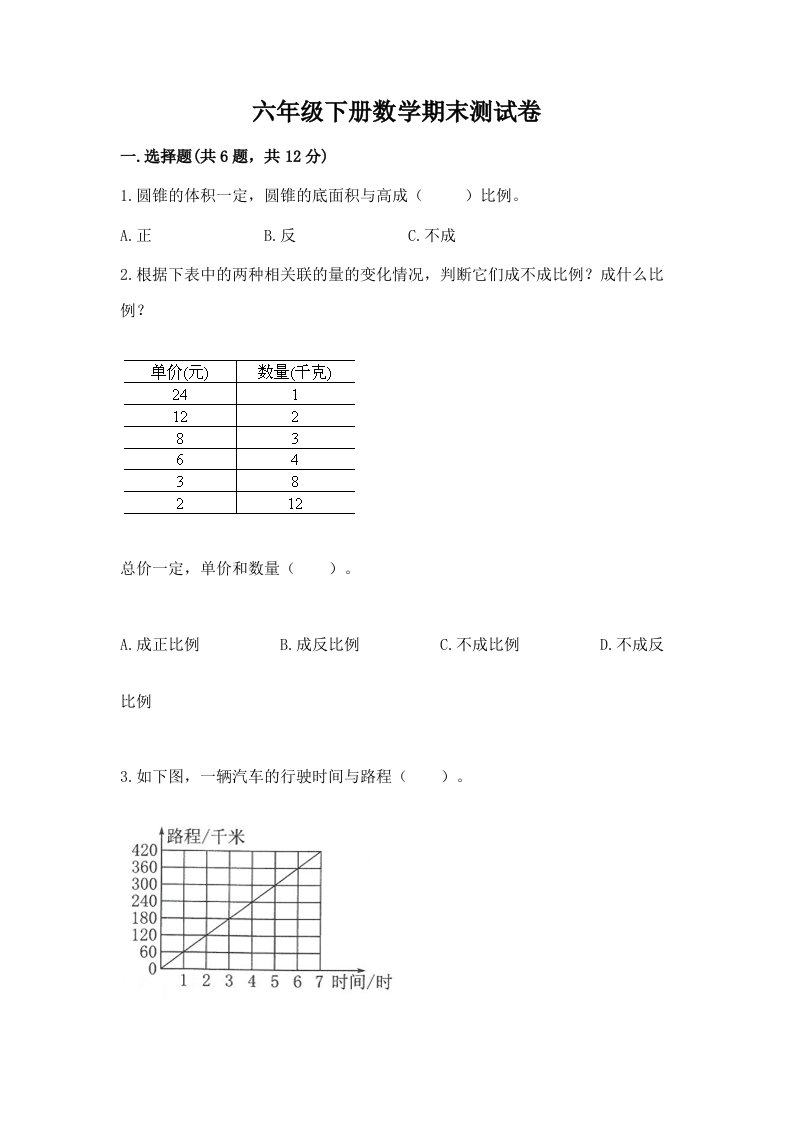 六年级下册数学期末测试卷最新