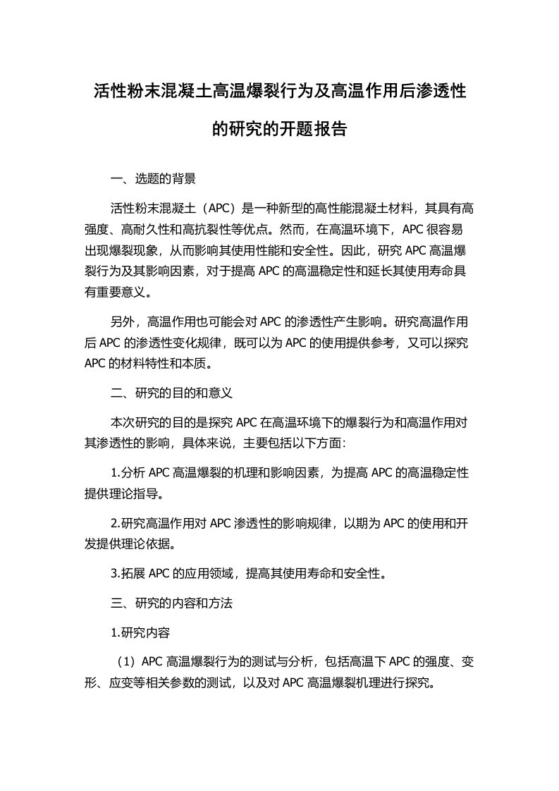 活性粉末混凝土高温爆裂行为及高温作用后渗透性的研究的开题报告